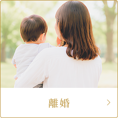 離婚