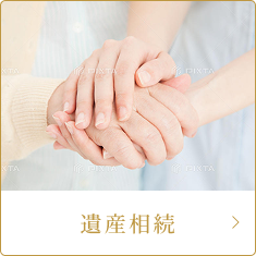遺産相続
