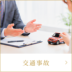交通事故