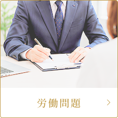 労働問題