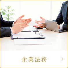 企業法務
